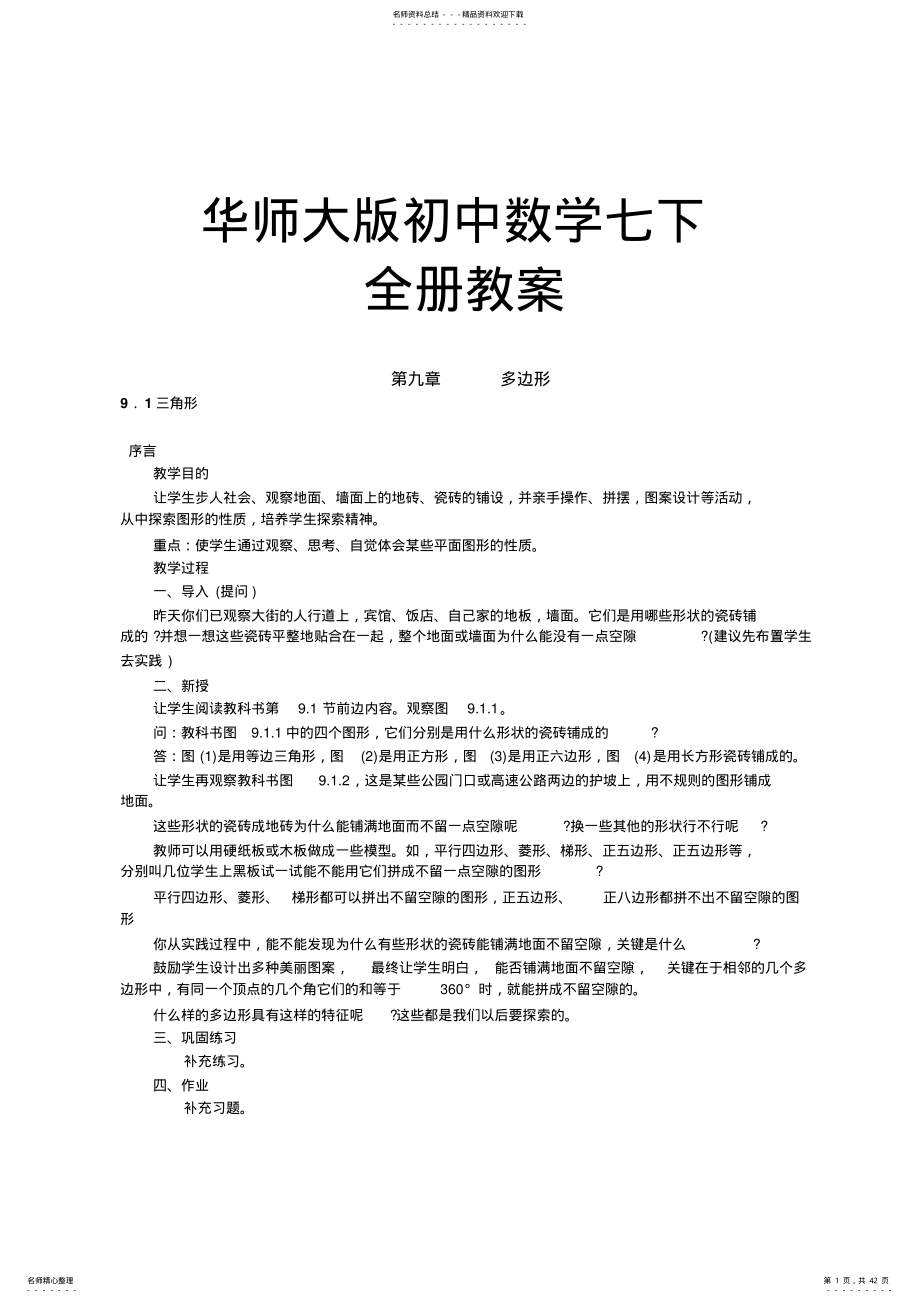 2022年2022年华师大版七年级数学下册全册教案 .pdf_第1页