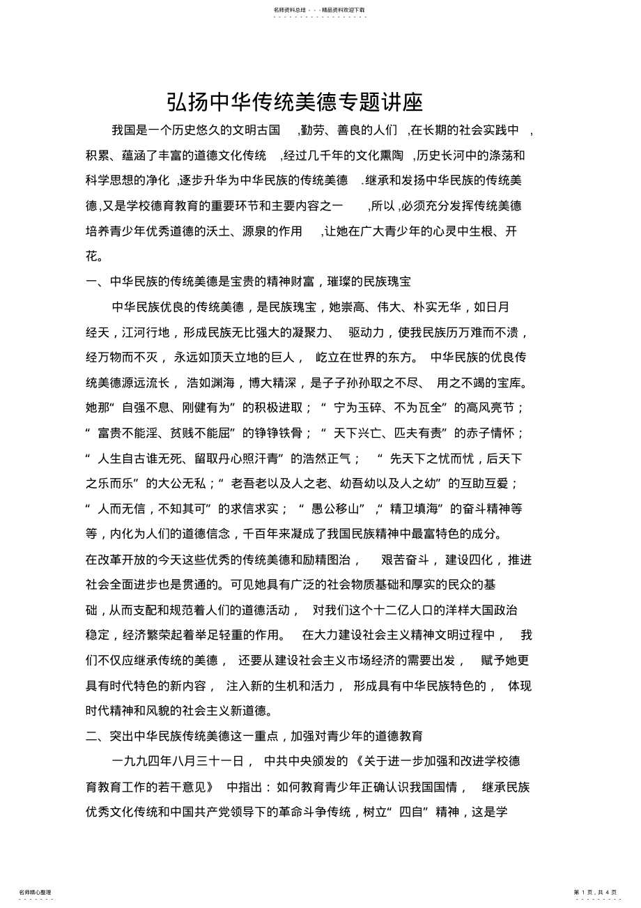 2022年2022年弘扬中华传统美德专题讲座 .pdf_第1页