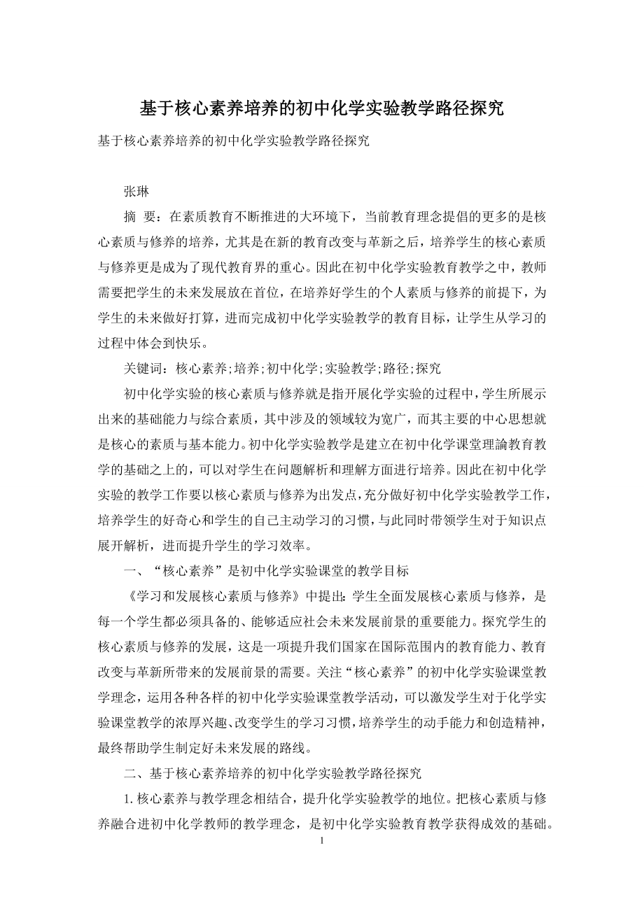 基于核心素养培养的初中化学实验教学路径探究.docx_第1页