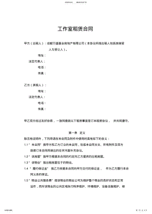 2022年2022年工作室租赁合同 .pdf