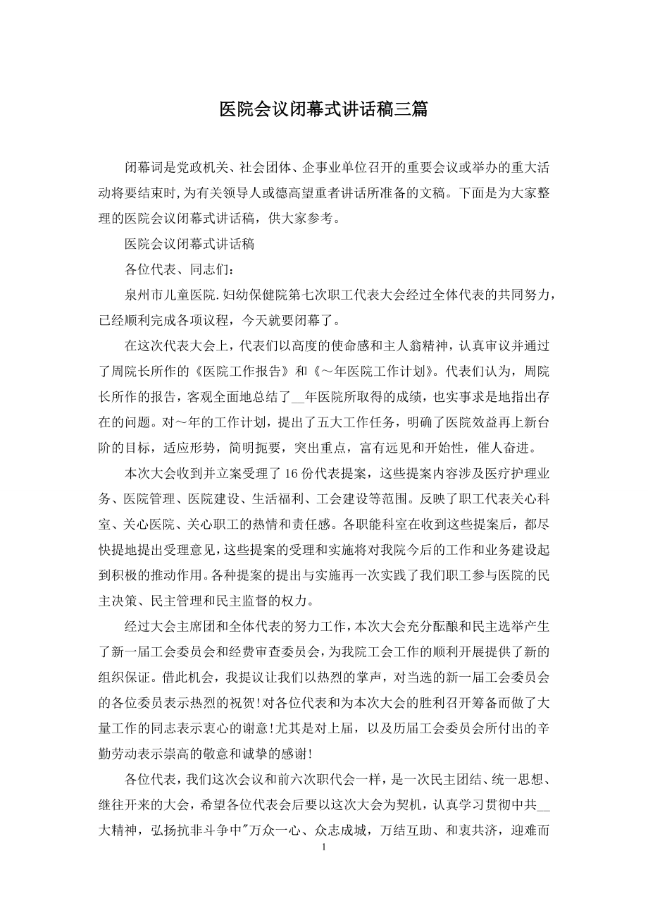 医院会议闭幕式讲话稿三篇.docx_第1页