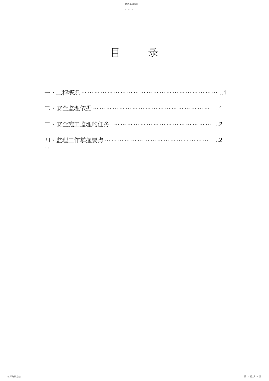 2022年新版临时设施安全监理细则.docx_第2页