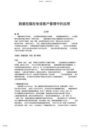 2022年数据挖掘在电信客户管理中的应用汇编 .pdf