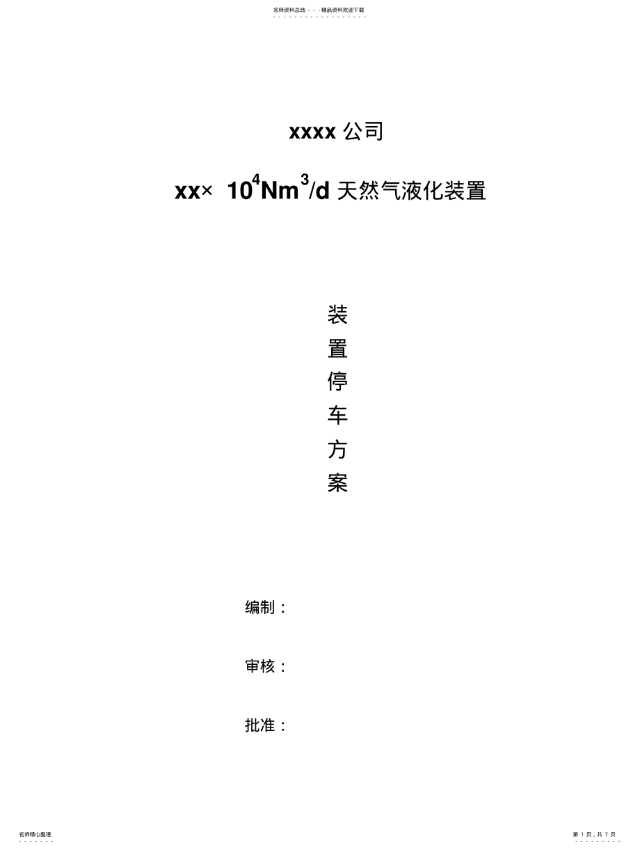 2022年2022年工艺正常停车方案 .pdf_第1页