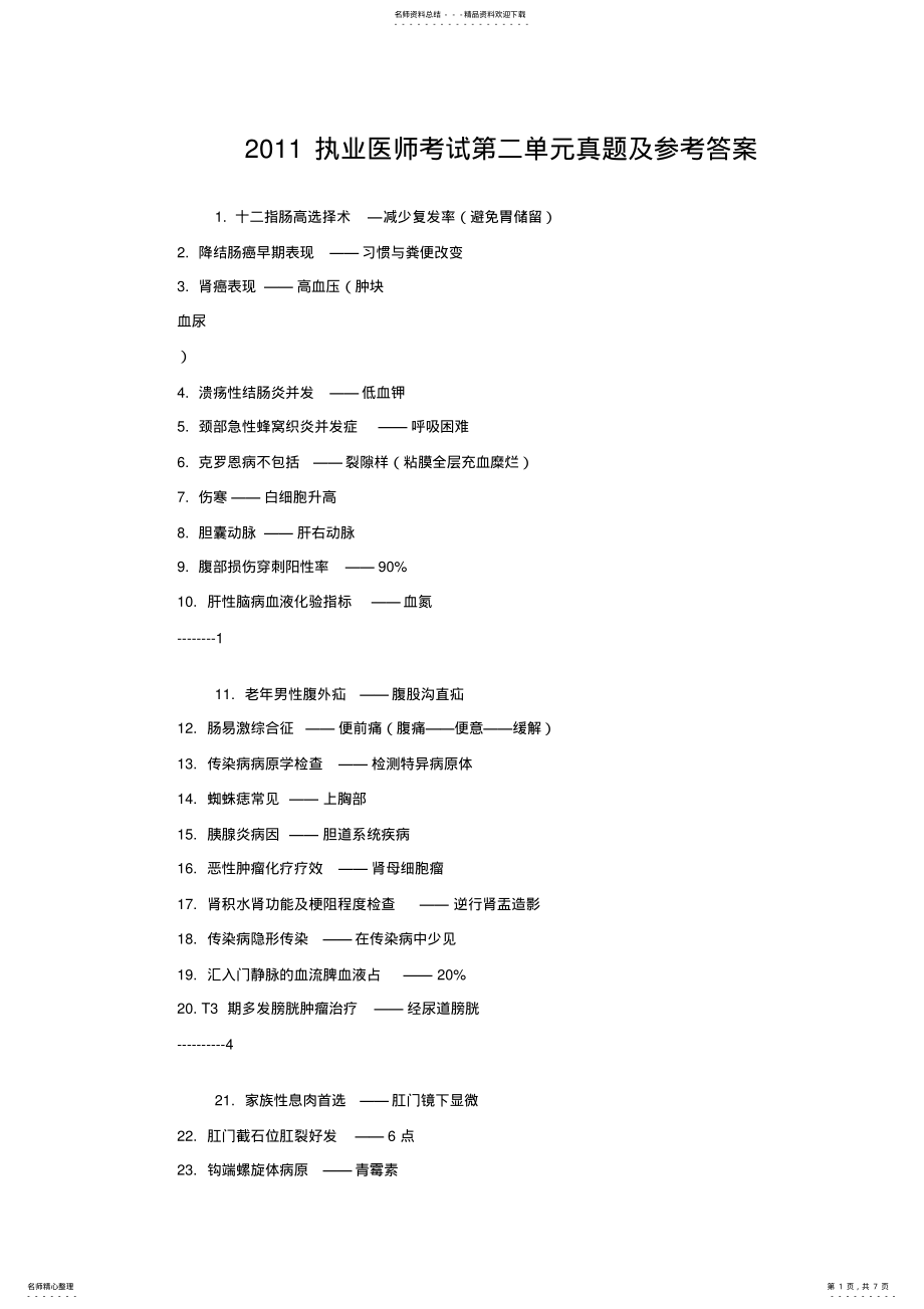 2022年执业医师考试真题及参考答案 .pdf_第1页