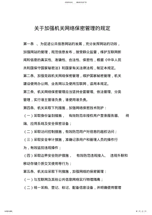 2022年2022年关于加强机关网络保密管理的规定 .pdf