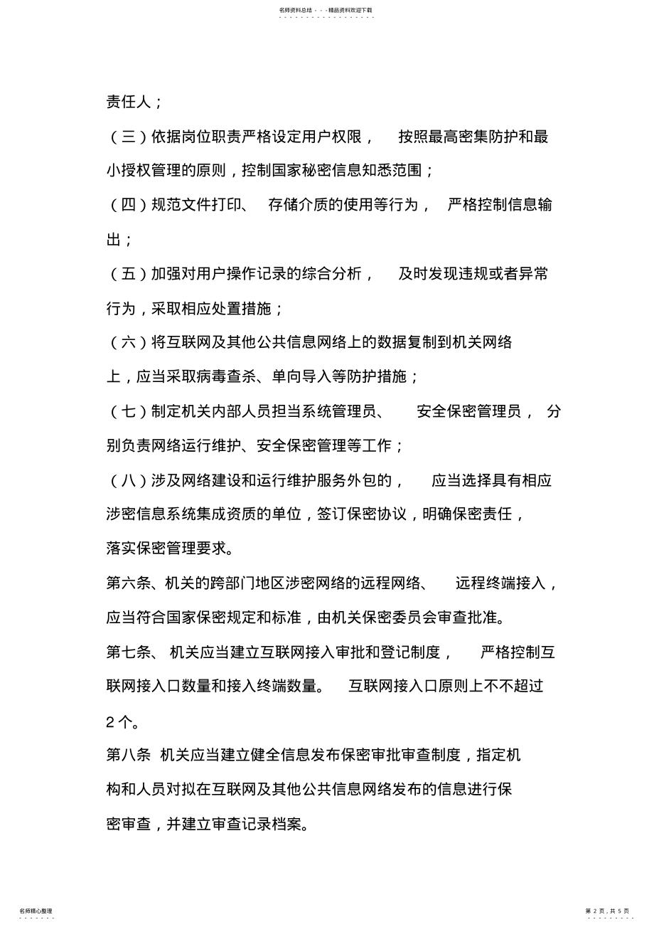 2022年2022年关于加强机关网络保密管理的规定 .pdf_第2页