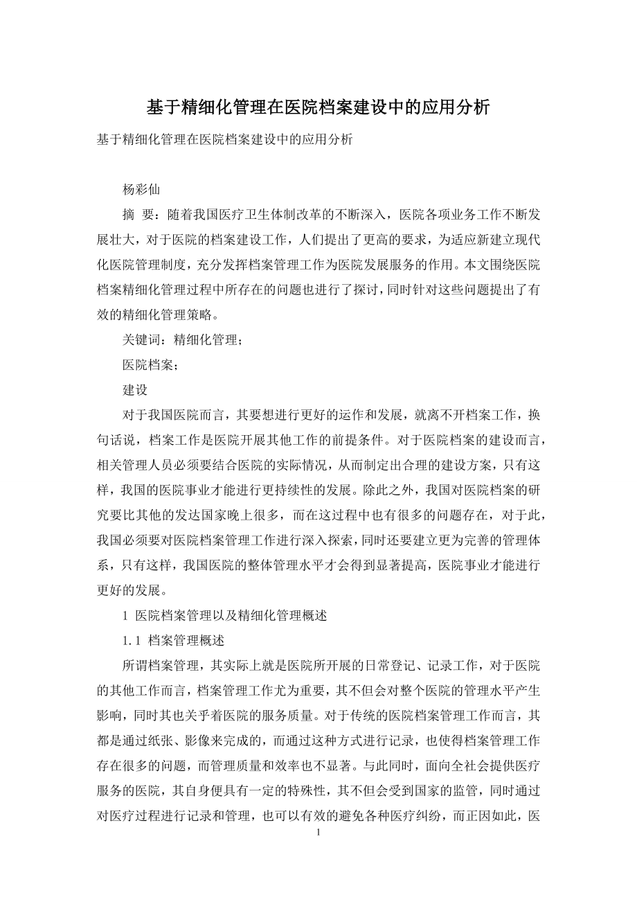 基于精细化管理在医院档案建设中的应用分析.docx_第1页