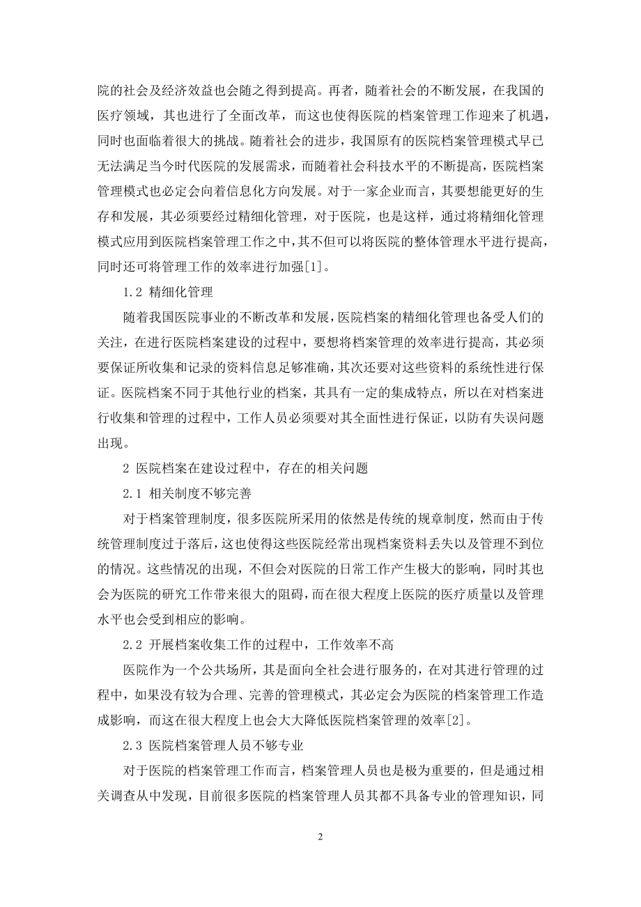 基于精细化管理在医院档案建设中的应用分析.docx_第2页