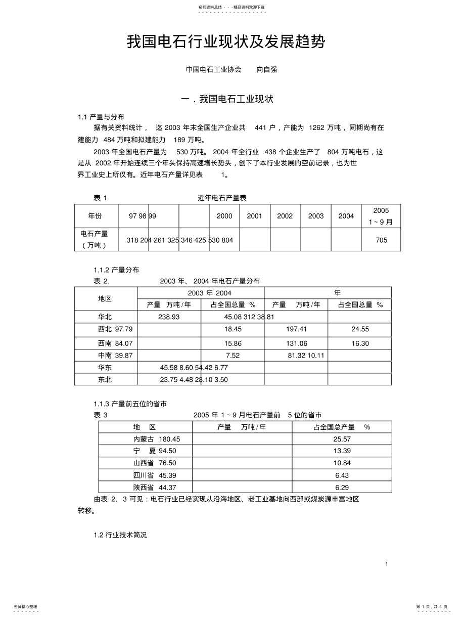 2022年我国电石行业现状及发展趋势知识 .pdf_第1页