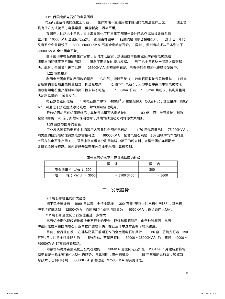 2022年我国电石行业现状及发展趋势知识 .pdf_第2页