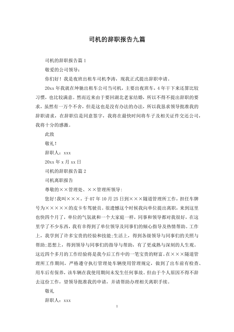 司机的辞职报告九篇.docx_第1页