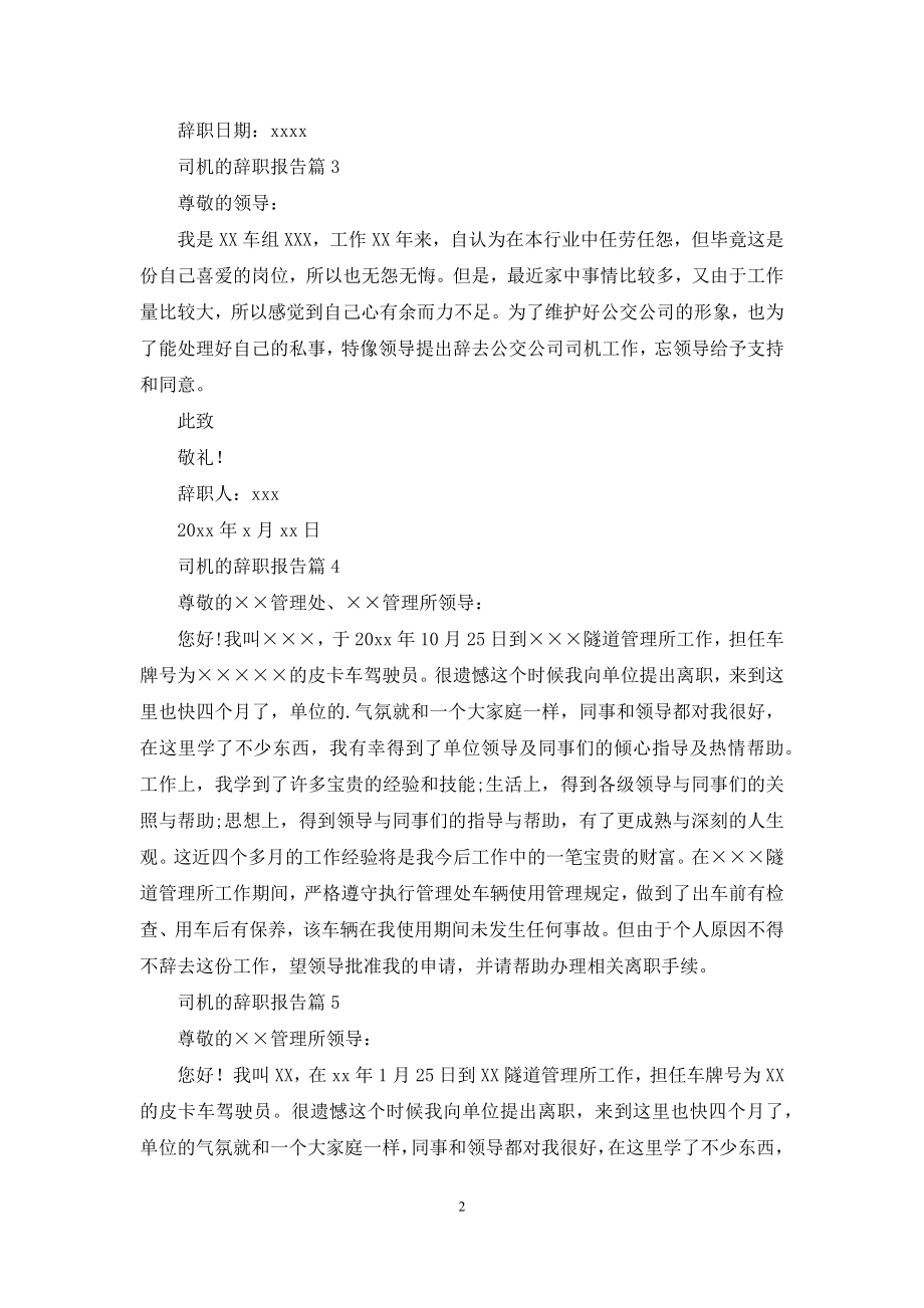 司机的辞职报告九篇.docx_第2页