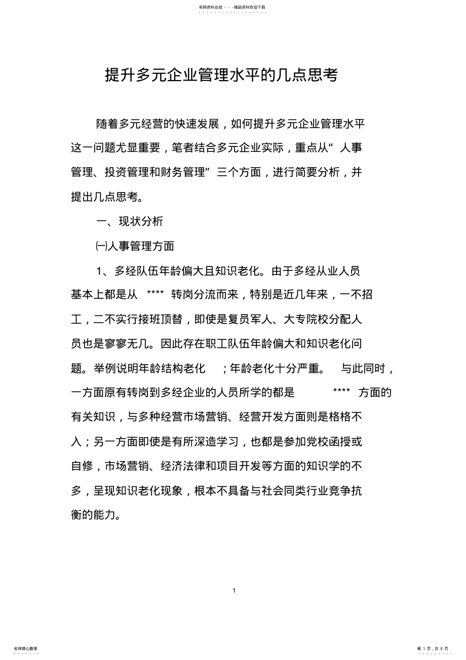 2022年提升企业管理水平思考 .pdf_第1页