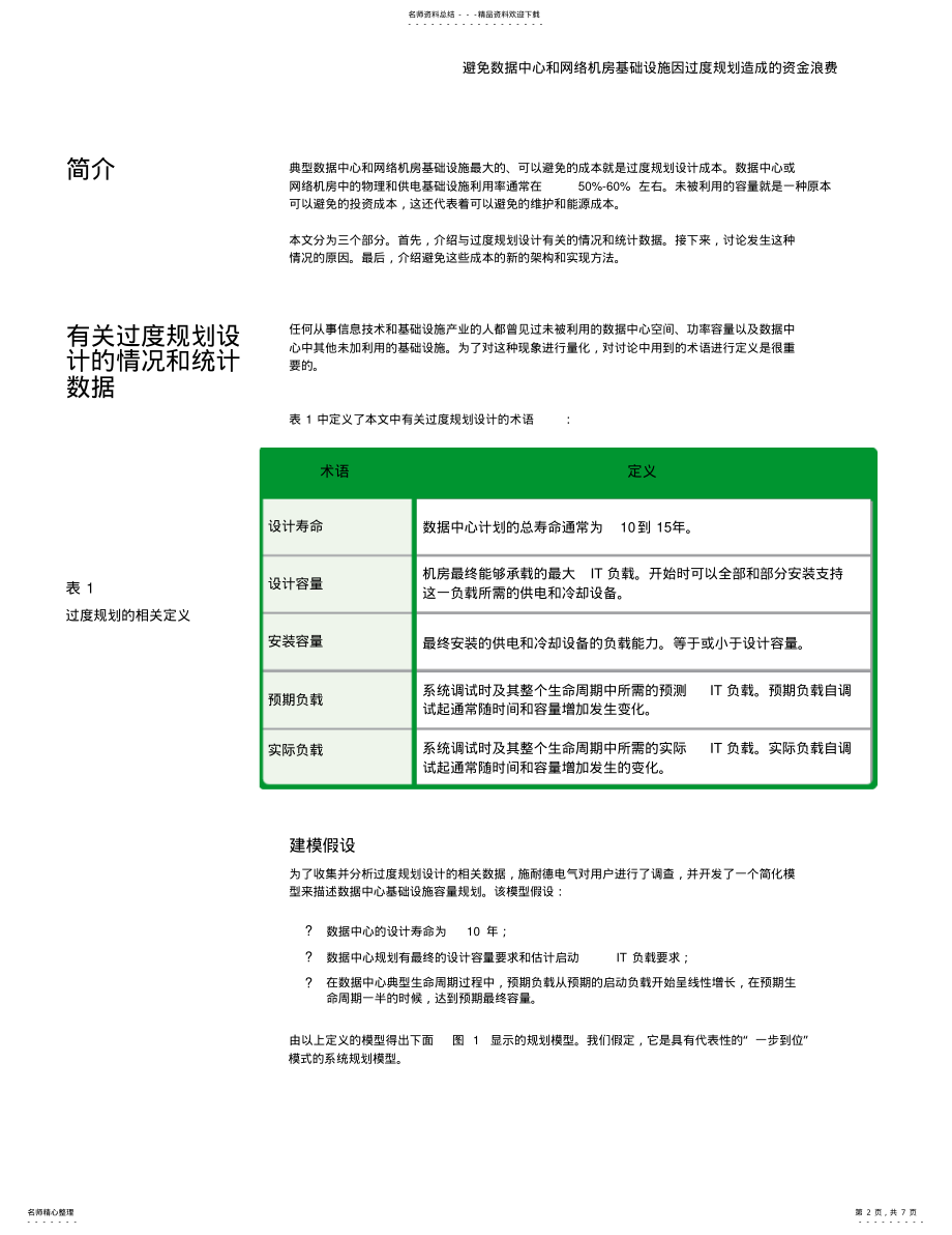 2022年数据中心和网络机房基础设施规划指南 .pdf_第2页