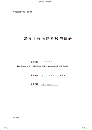 2022年2022年建设工程消防验收申请表 .pdf