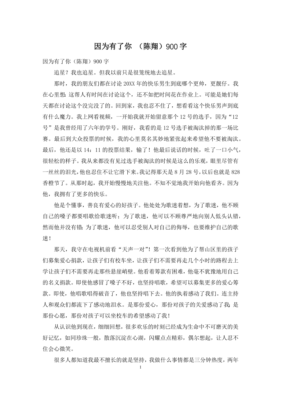 因为有了你-(陈翔)900字.docx_第1页