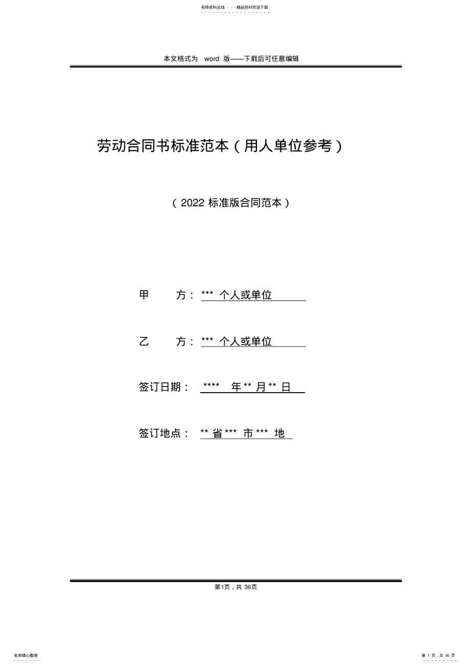 劳动合同书标准范本 .pdf_第1页