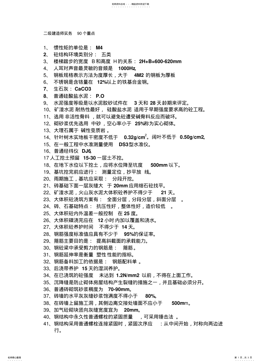 2022年2022年建筑二级建造师实务考试个重点 2.pdf_第1页