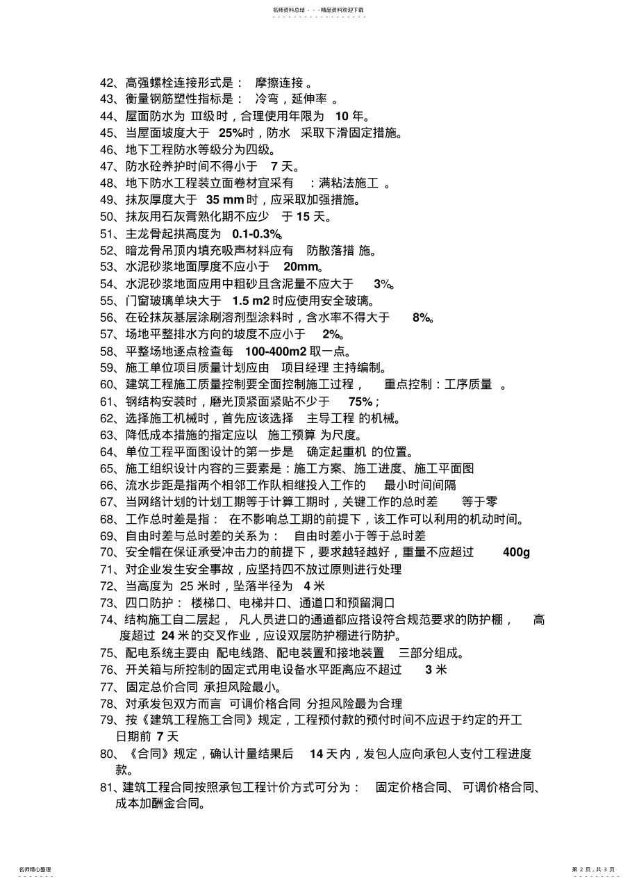 2022年2022年建筑二级建造师实务考试个重点 2.pdf_第2页