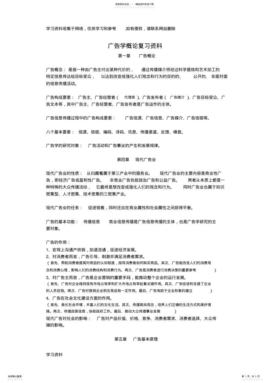 2022年2022年广告学概论重点复习资料,必看 .pdf_第1页