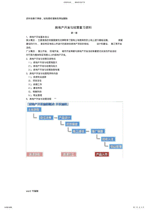 2022年房地产开发与经营期末复习资料考试说课材料 .pdf