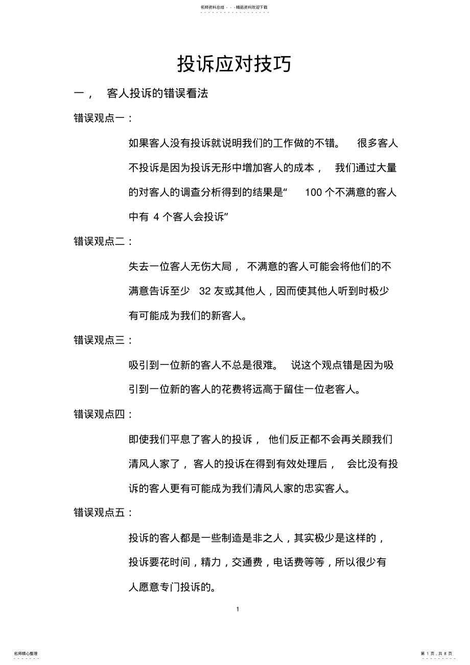 2022年投诉应对技巧 .pdf_第1页