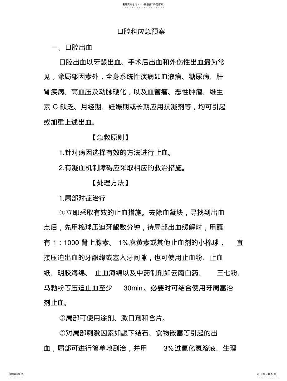 2022年2022年口腔科应急预案借鉴 .pdf_第1页