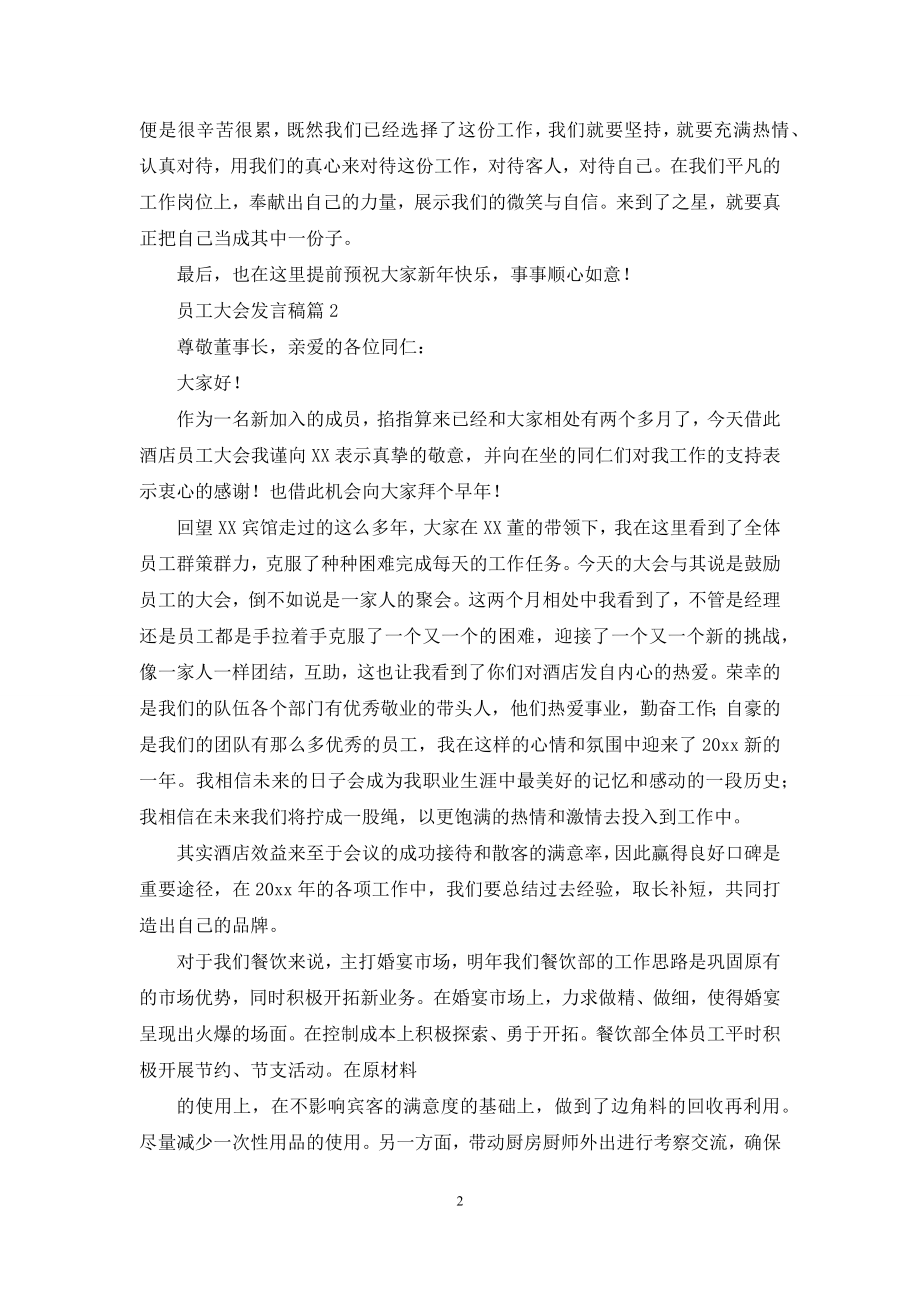 员工大会发言稿锦集九篇.docx_第2页