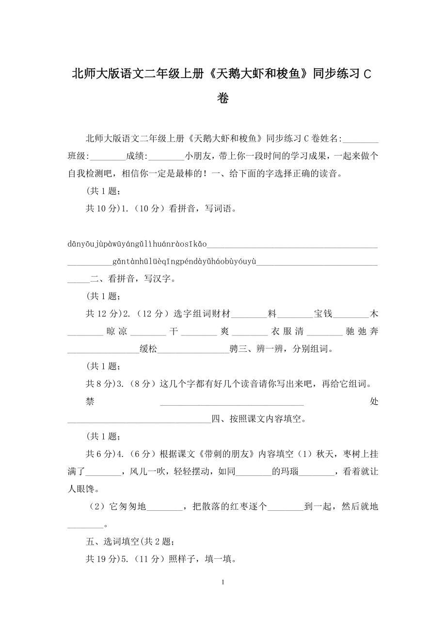 北师大版语文二年级上册《天鹅大虾和梭鱼》同步练习C卷.docx_第1页