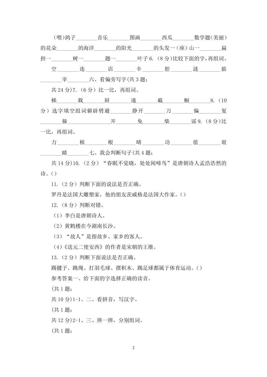 北师大版语文二年级上册《天鹅大虾和梭鱼》同步练习C卷.docx_第2页