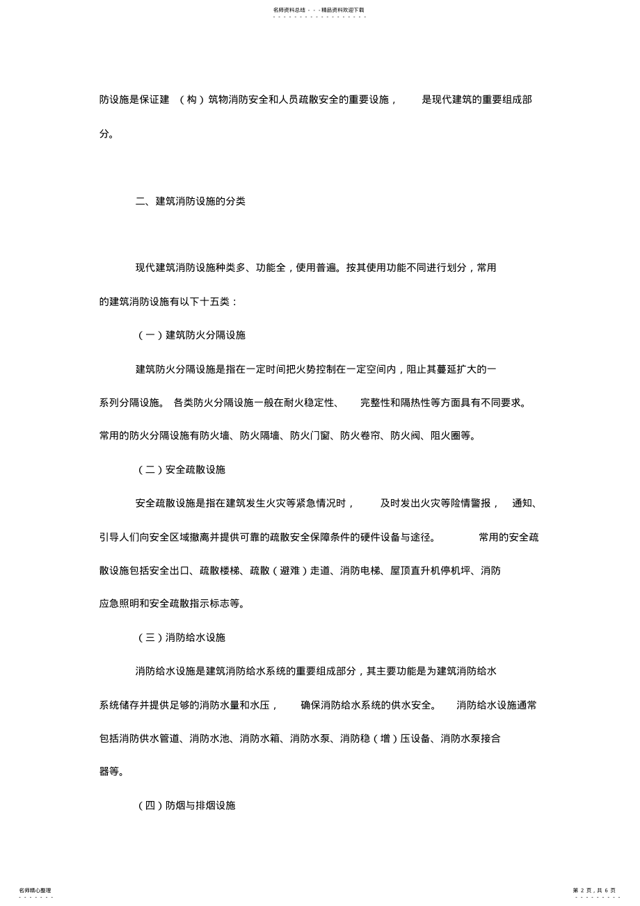 2022年2022年建筑消防设施的作用及分类 .pdf_第2页