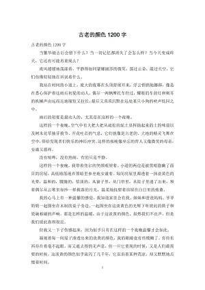 古老的颜色1200字.docx