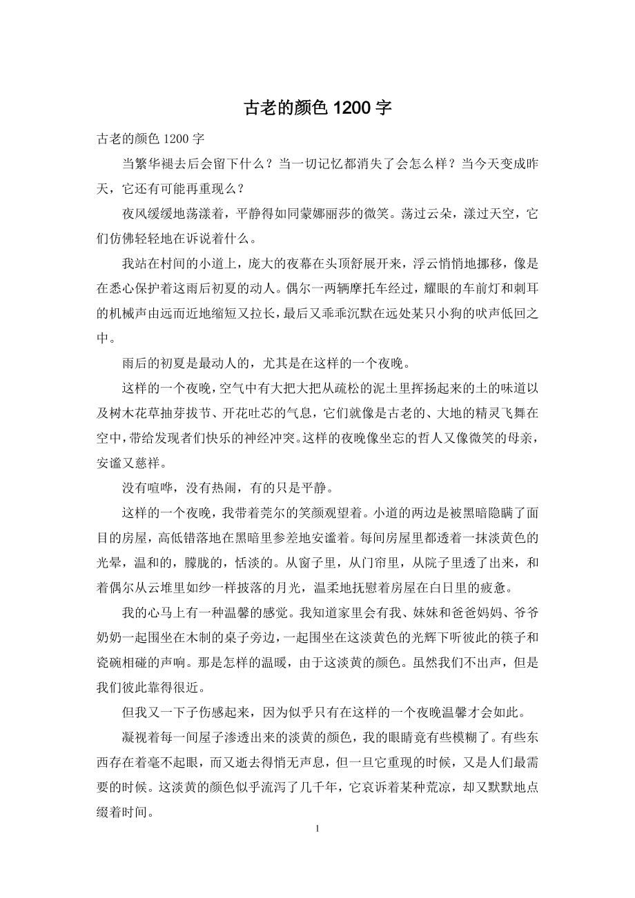 古老的颜色1200字.docx_第1页