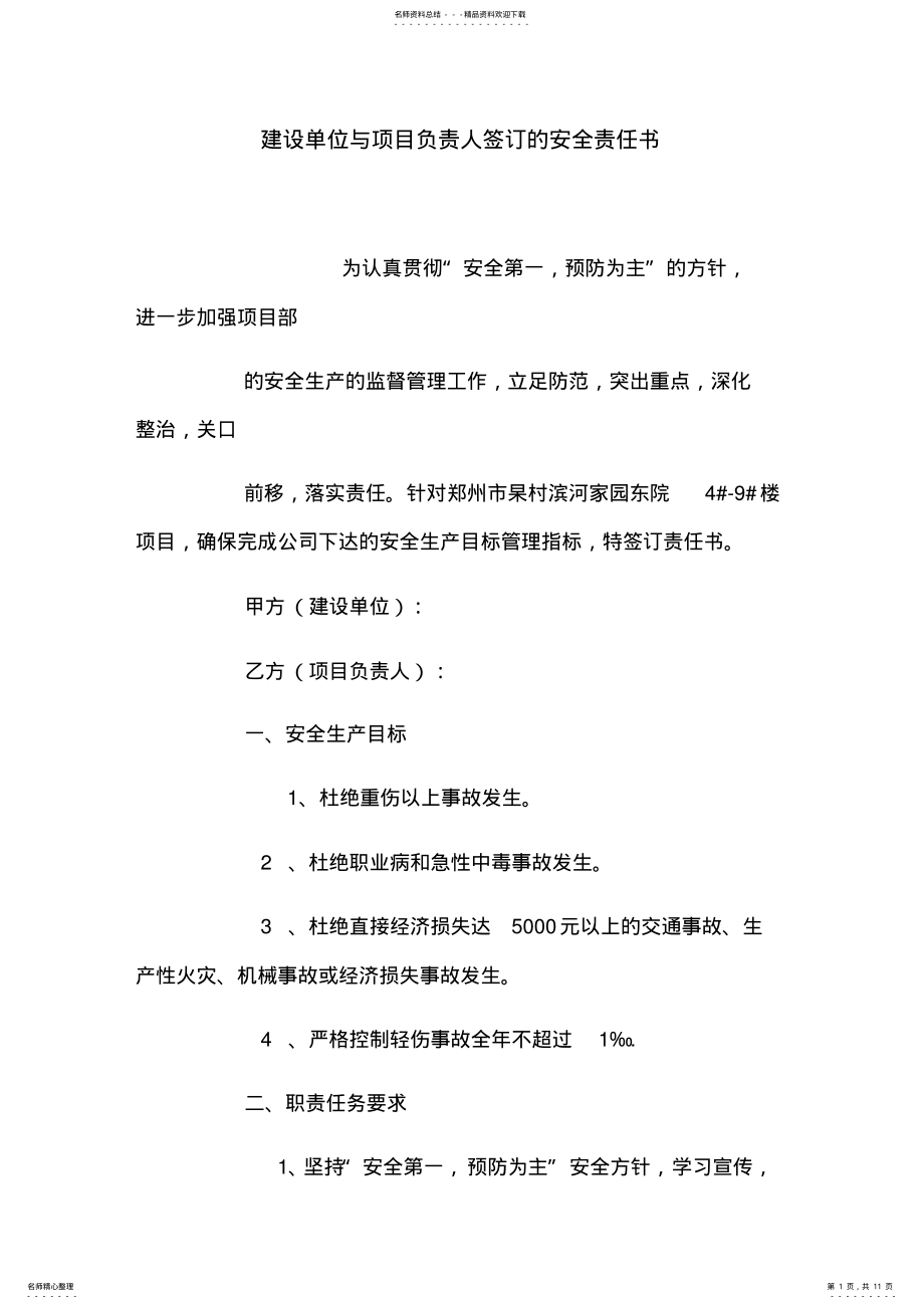 2022年2022年建设单位与甲方项目负责人签订的安全责任书 4.pdf_第1页