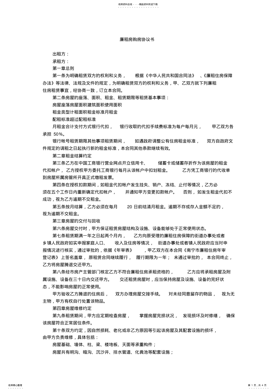 2022年2022年廉租房购房协议书 .pdf_第1页