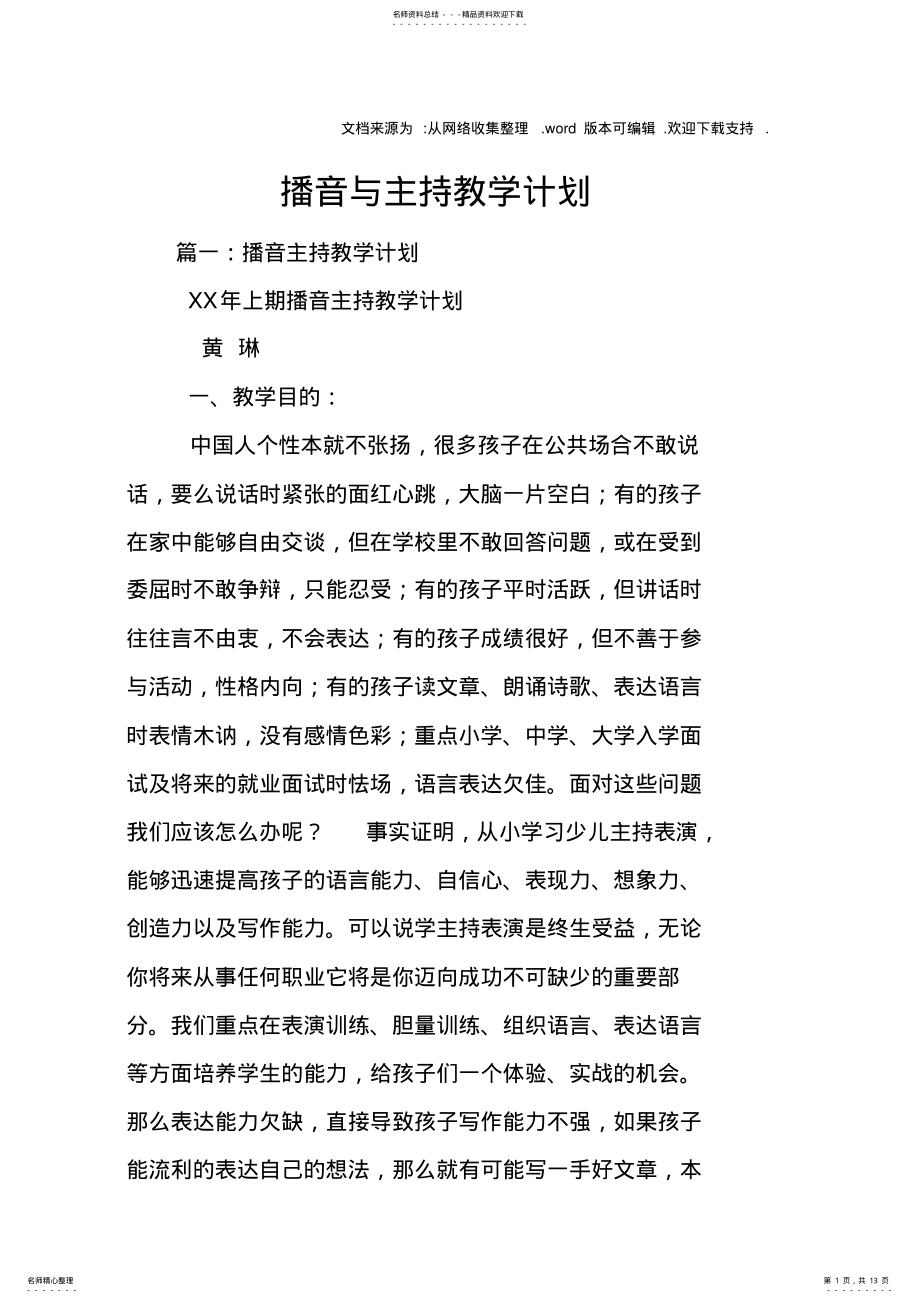 2022年播音与主持教学计划 .pdf_第1页