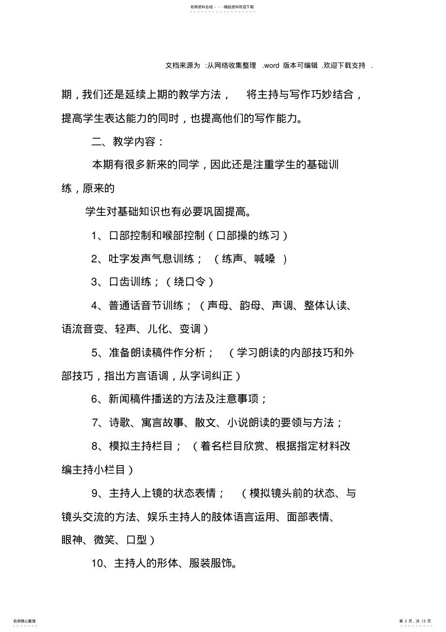 2022年播音与主持教学计划 .pdf_第2页