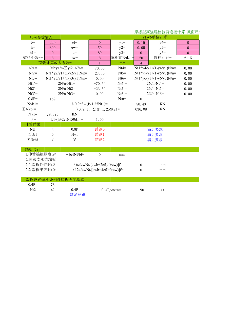 高强螺栓连接计算-自动计算表格.xls_第1页