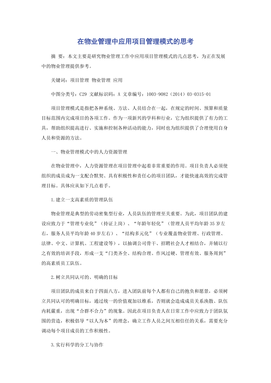 在物业管理中应用项目管理模式的思考.docx_第1页