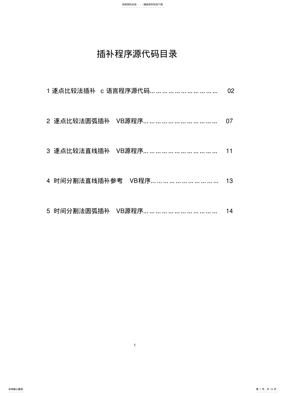 2022年插补程序源代码 .pdf_第1页