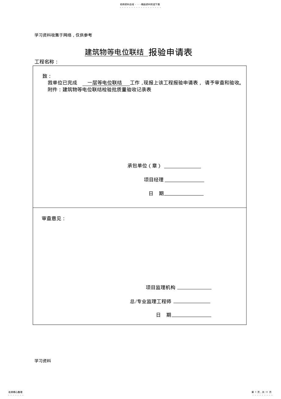 2022年2022年建筑物等电位联结检验批质量验收记录表 .pdf_第1页