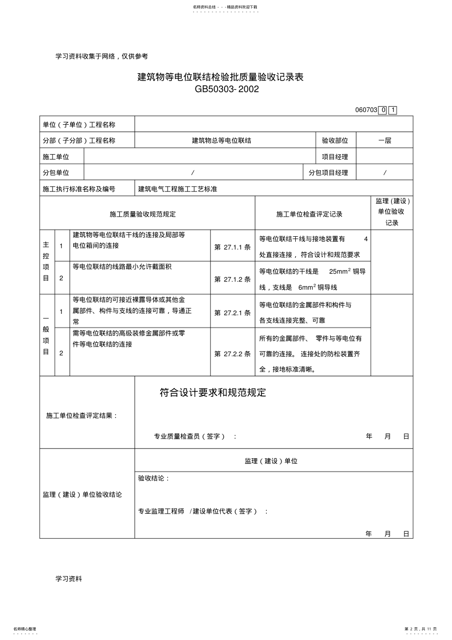 2022年2022年建筑物等电位联结检验批质量验收记录表 .pdf_第2页