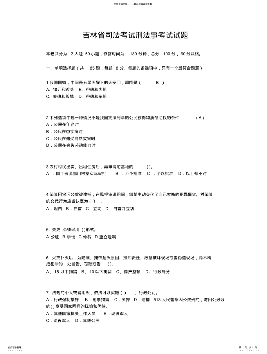 2022年2022年吉林省司法考试刑法事考试试题 .pdf_第1页