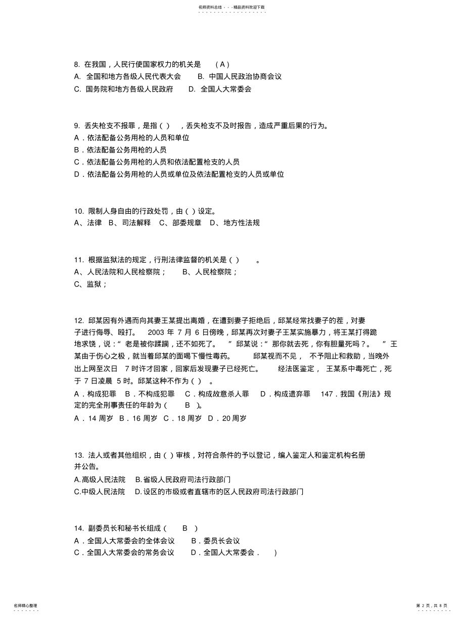 2022年2022年吉林省司法考试刑法事考试试题 .pdf_第2页