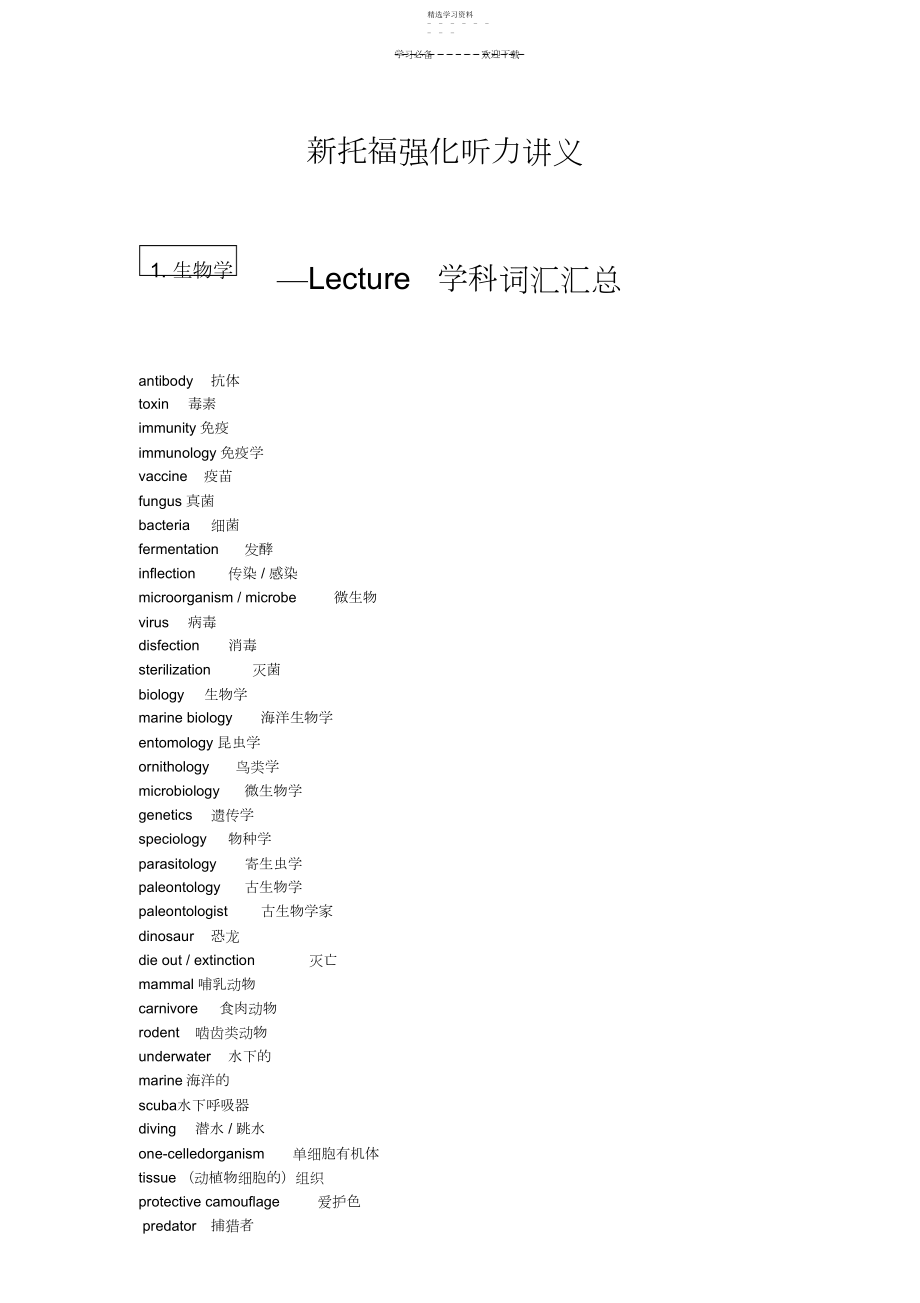 2022年托福听力讲义书lecture各大学科词汇.docx_第1页