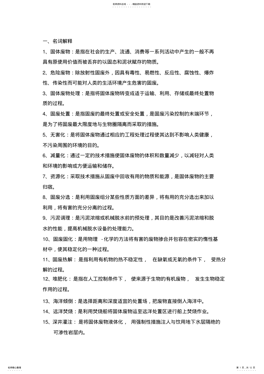 2022年2022年固废防治复习题 .pdf_第1页