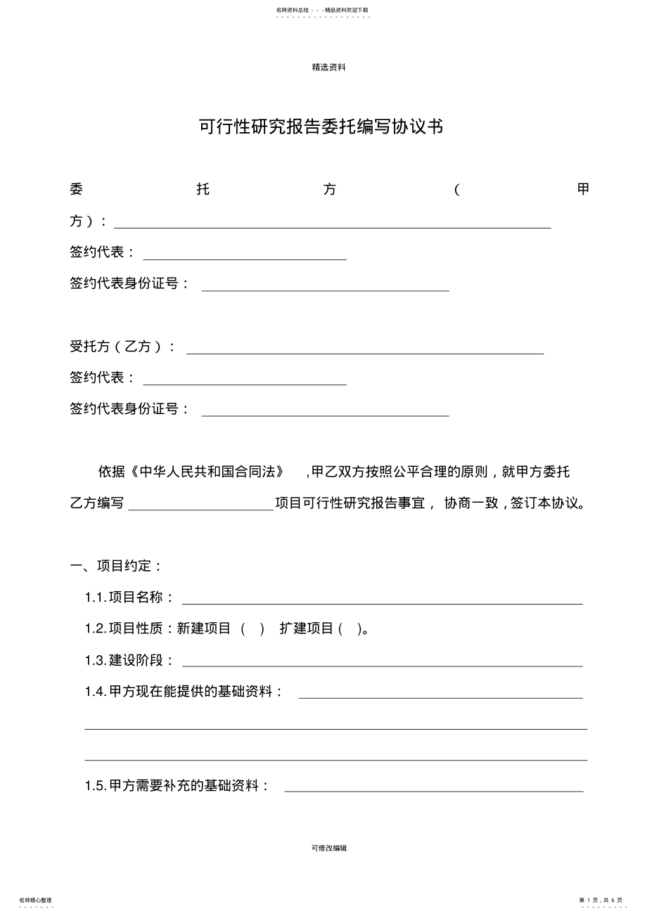 2022年2022年可行性研究报告委托编写协议书 2.pdf_第1页