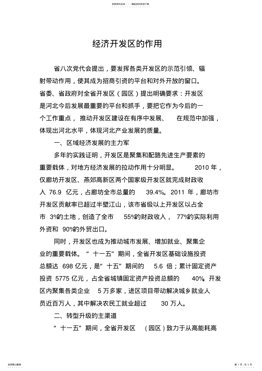 2022年2022年开发区的作用 .pdf_第1页