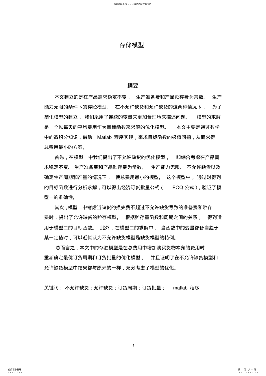 2022年数学建模——存储模型参考 .pdf_第1页